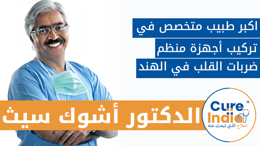 الدكتور. أشوك سيث: اكبر طبيب متخصص في تركيب أجهزة منظم ضربات القلب  في الهند